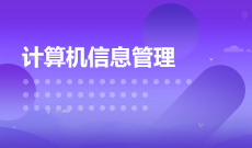 计算机信息管理610203(专科段)自考专业信息