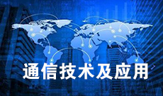 通信技术610301(专科段)自考专业信息