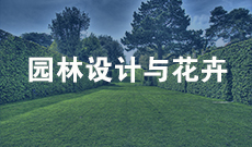 园林技术510202(专科段)自考专业信息