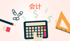 会计530302(专科段)自考专业信息