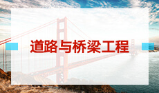 道路桥梁工程技术600202(专科段)自考专业信息