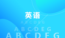 英语970202(专科段)自考专业信息