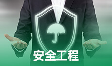安全工程082901(本科段)自考专业信息