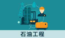 石油工程081502(本科段)自考专业信息