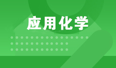 应用化学070302(本科段)自考专业信息