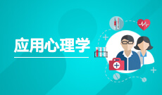 应用心理学071102(本科段)自考专业信息