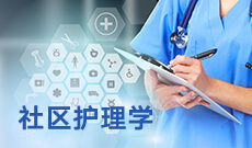 ​护理520201(专科段)自考专业信息