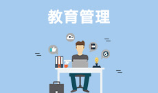 教育管理340101(本科段)自考专业信息