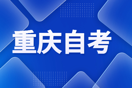 2024年10月重庆自考什么时候开考?