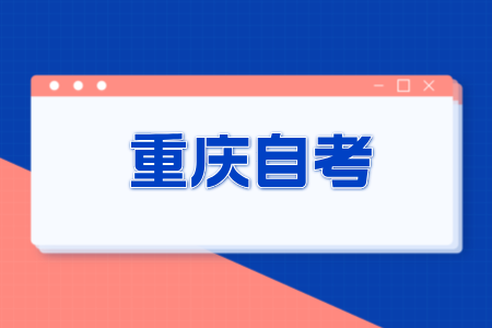 2024年重庆自学考试专升本报考条件是什么?