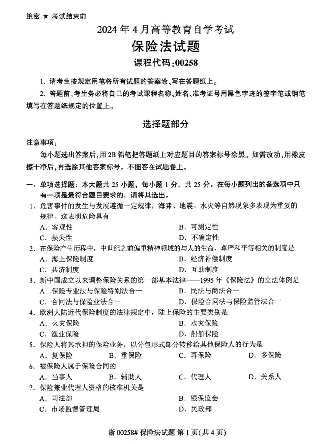 2024年4月重庆保险法自学考试真题