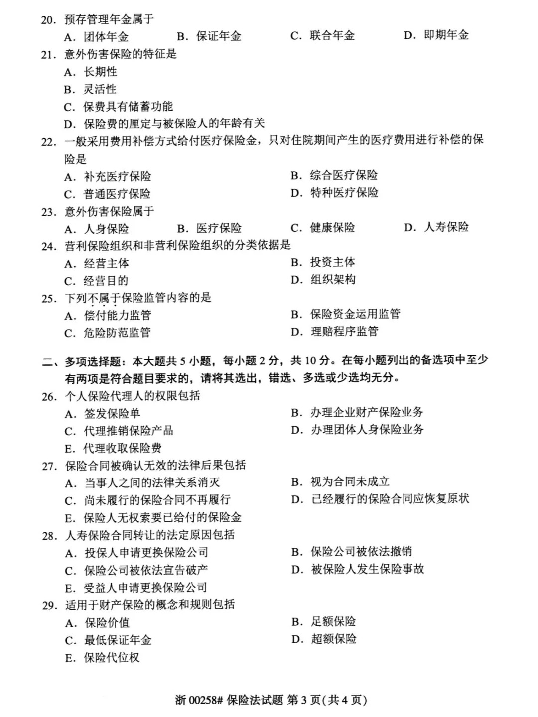 2024年4月重庆保险法自学考试真题