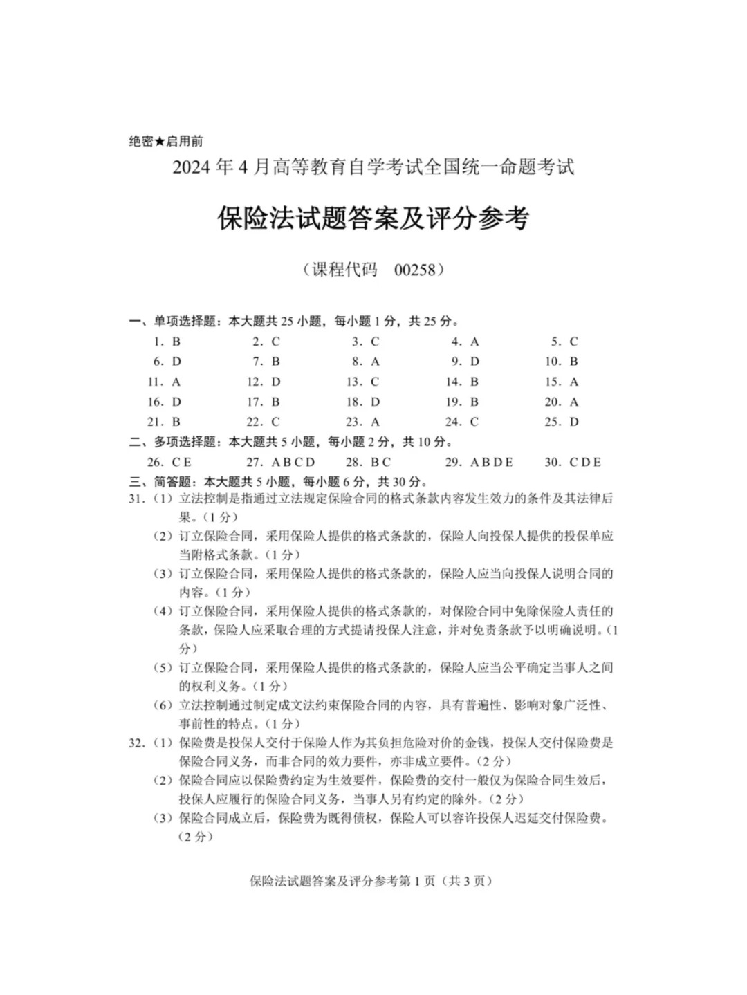 2024年4月重庆保险法自学考试真题