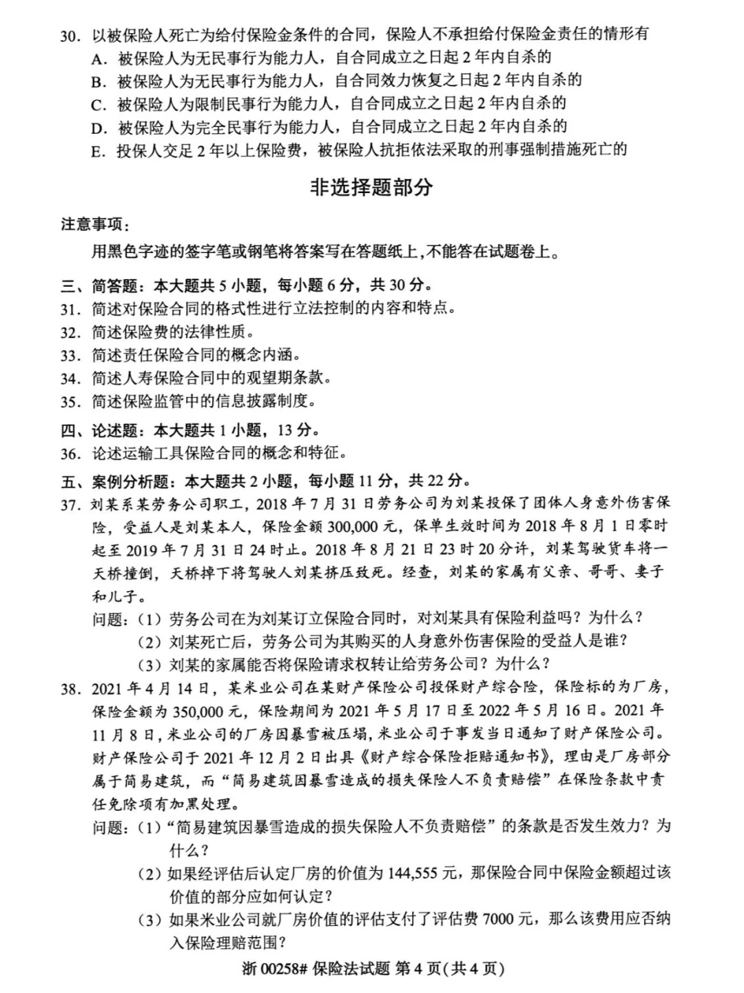 2024年4月重庆保险法自学考试真题