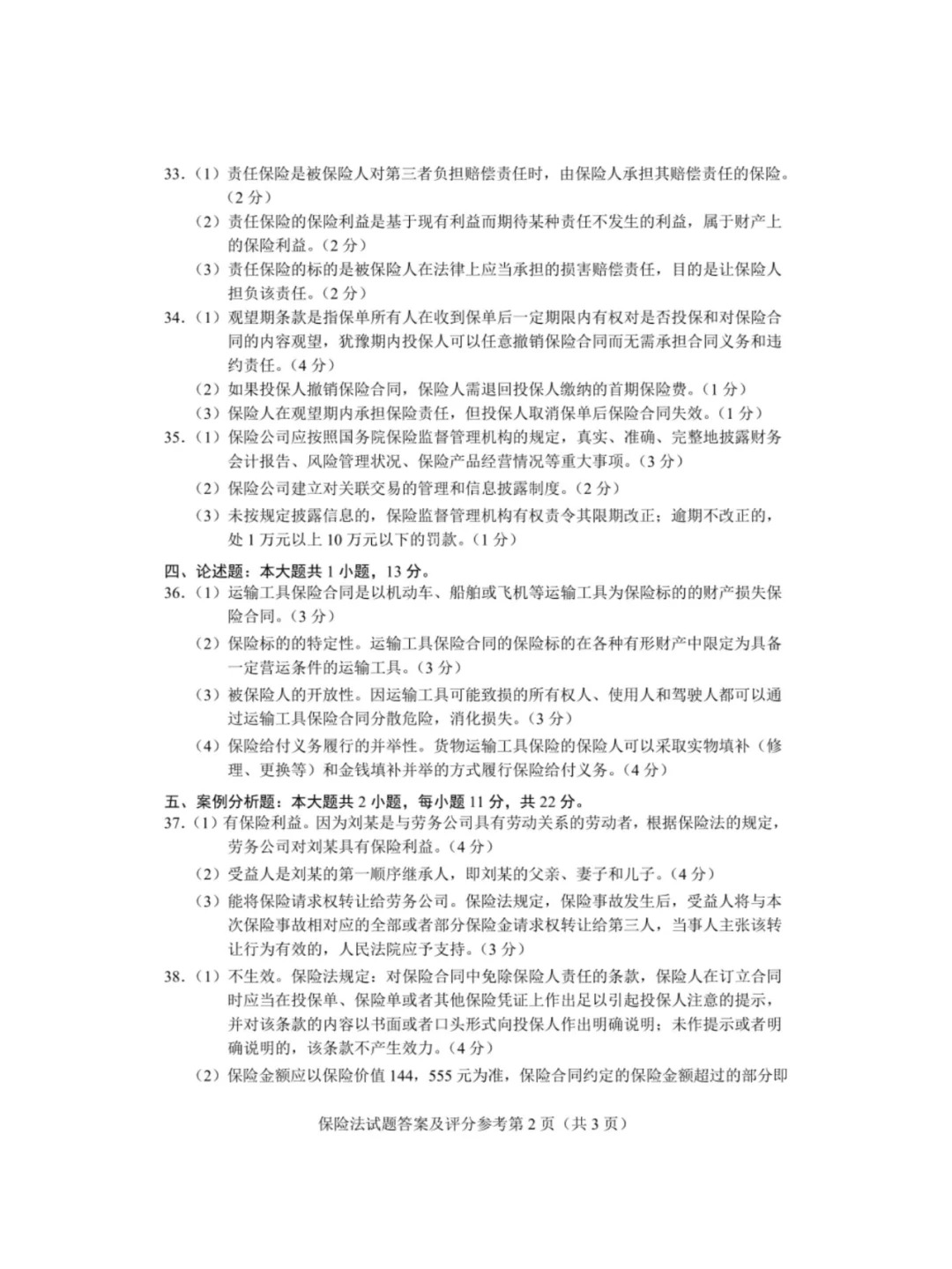 2024年4月重庆保险法自学考试真题