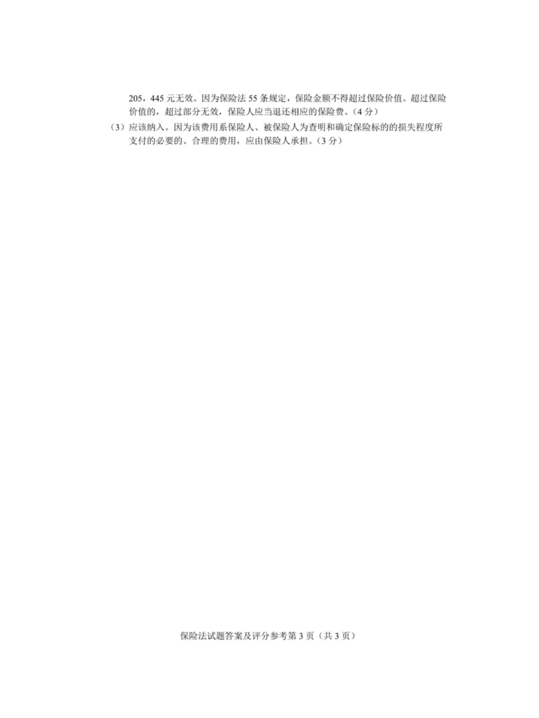 2024年4月重庆保险法自学考试真题