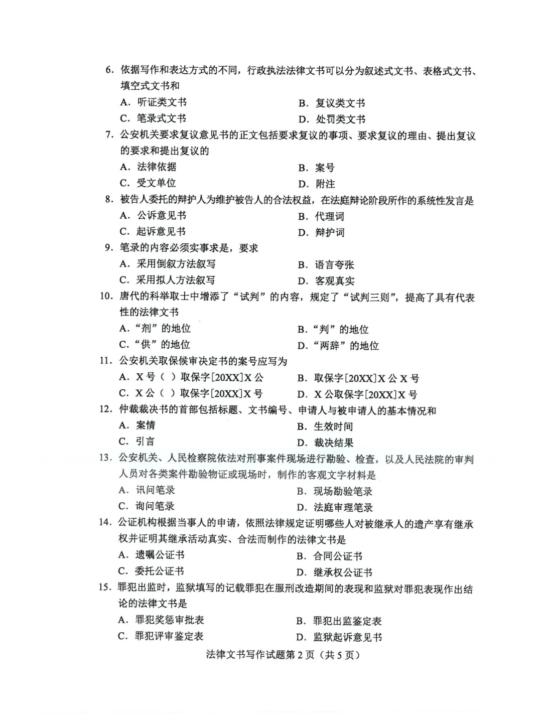 2024年4月重庆法律文书写作自学考试真题