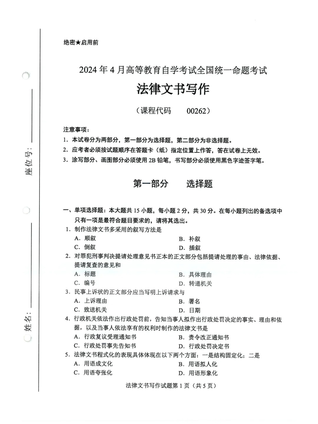2024年4月重庆法律文书写作自学考试真题