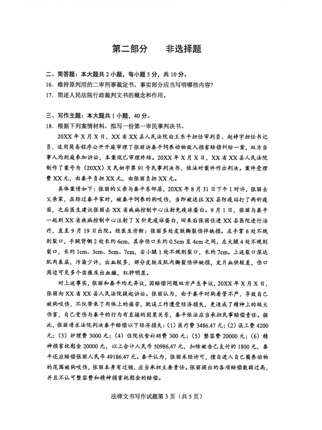 2024年4月重庆法律文书写作自学考试真题