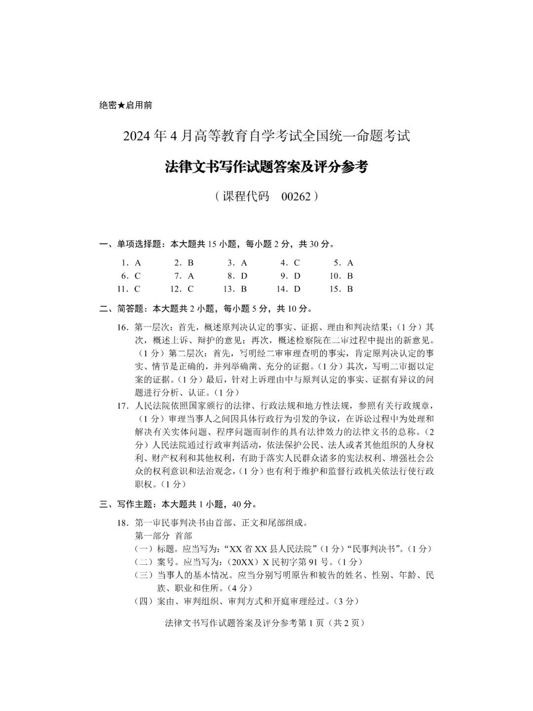 2024年4月重庆法律文书写作自学考试真题