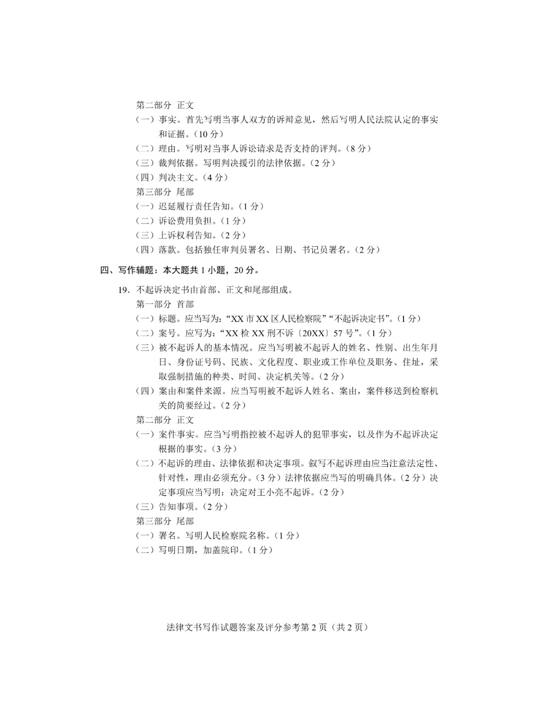 2024年4月重庆法律文书写作自学考试真题