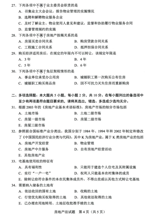 2024年4月重庆房地产法自学考试真题