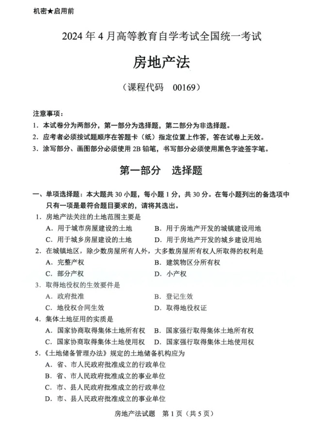 2024年4月重庆房地产法自学考试真题