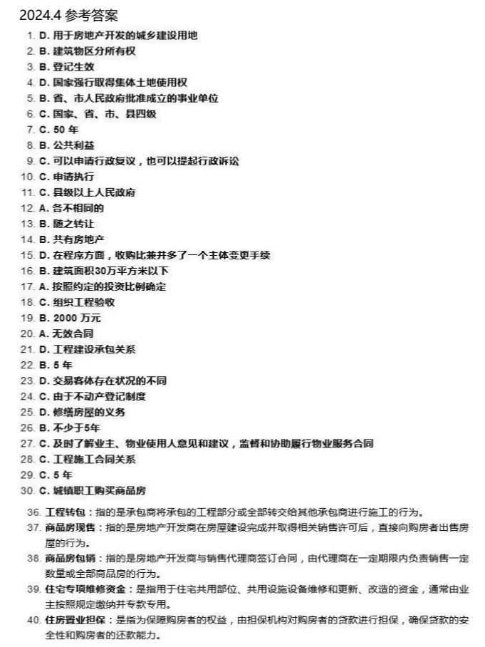 2024年4月重庆房地产法自学考试真题