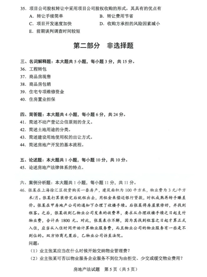2024年4月重庆房地产法自学考试真题
