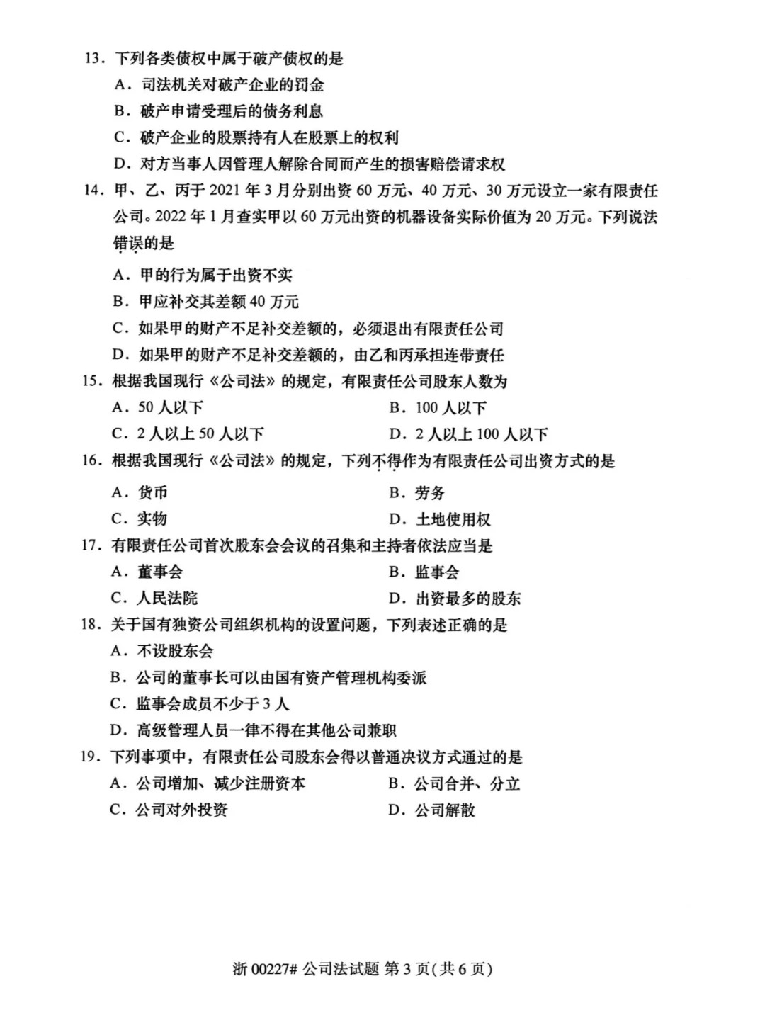 2024年4月重庆公司法自学考试真题