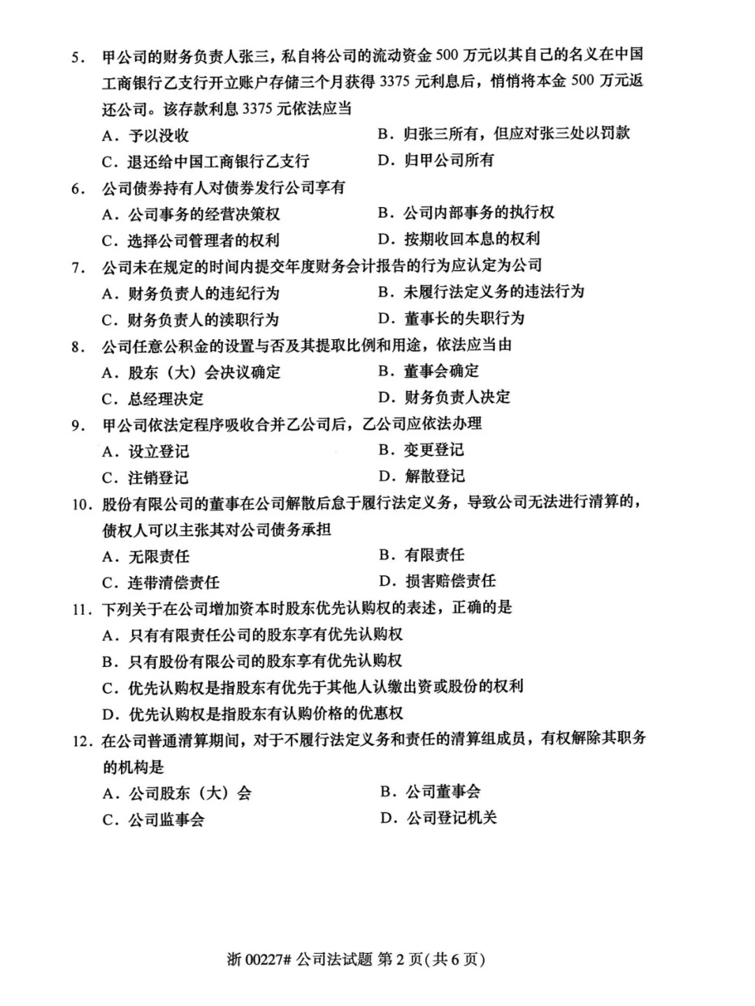 2024年4月重庆公司法自学考试真题