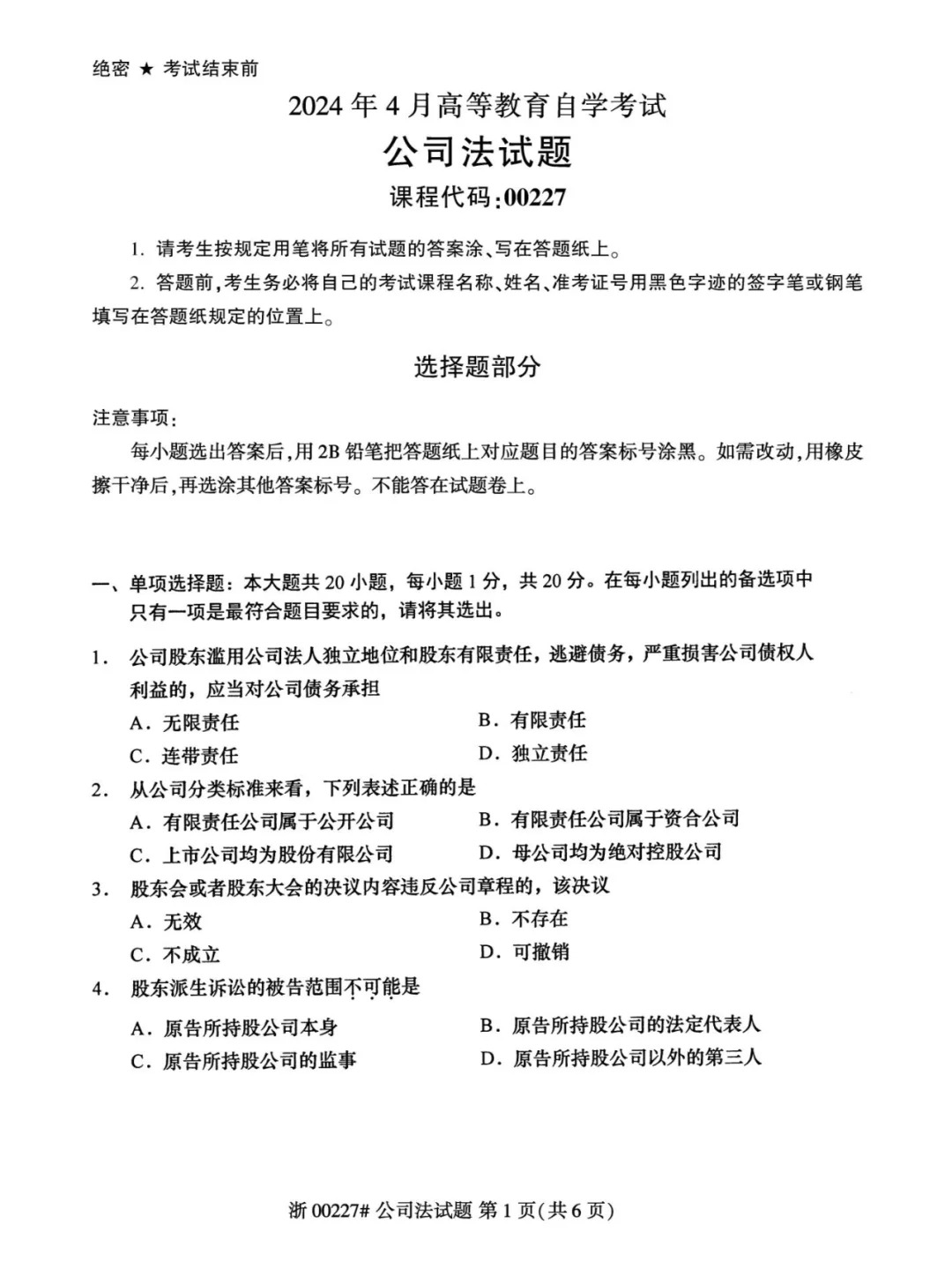2024年4月重庆公司法自学考试真题
