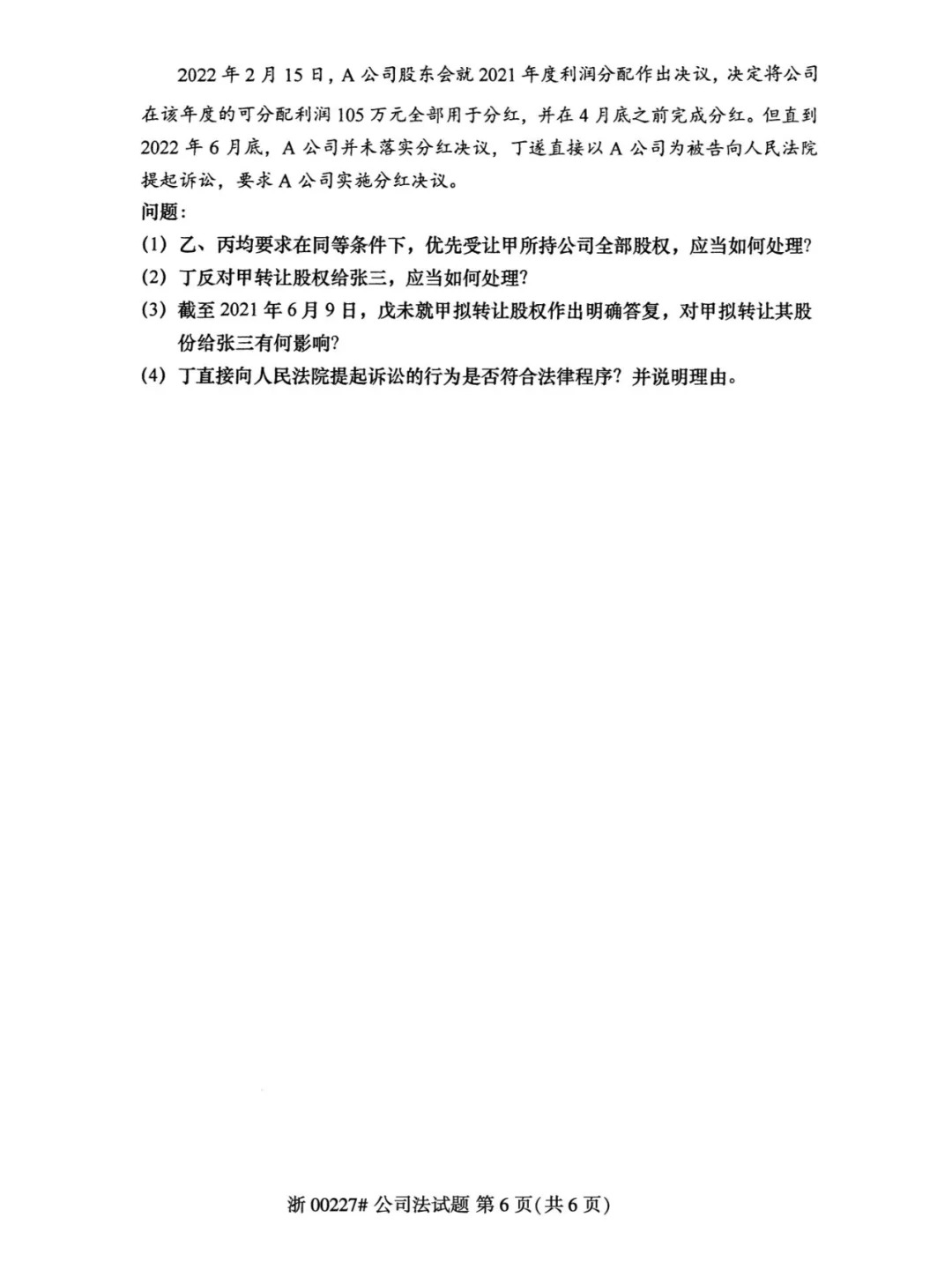 2024年4月重庆公司法自学考试真题