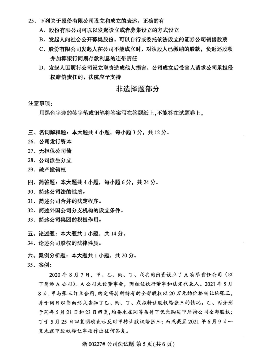 2024年4月重庆公司法自学考试真题