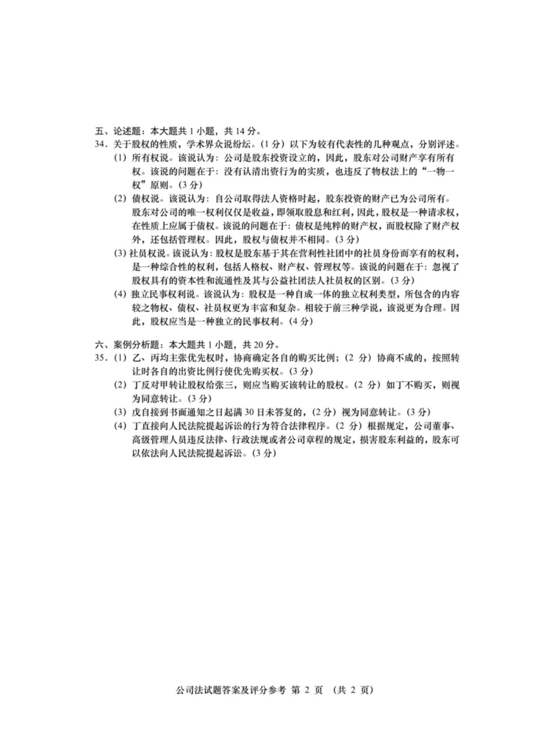 2024年4月重庆公司法自学考试真题
