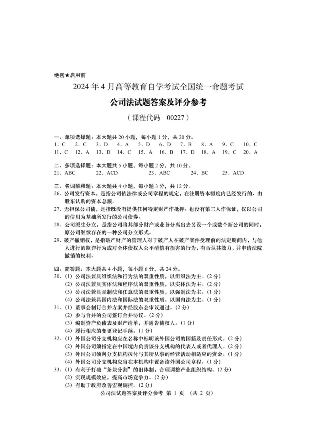2024年4月重庆公司法自学考试真题