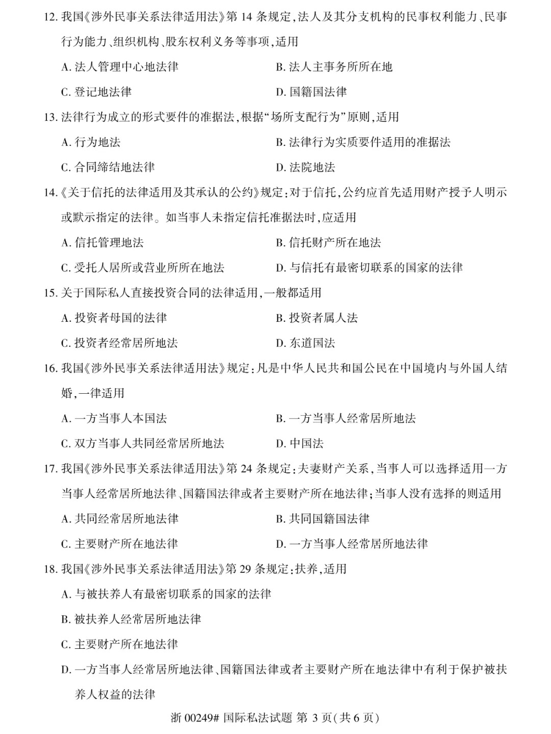 2024年4月重庆国际私法自学考试真题