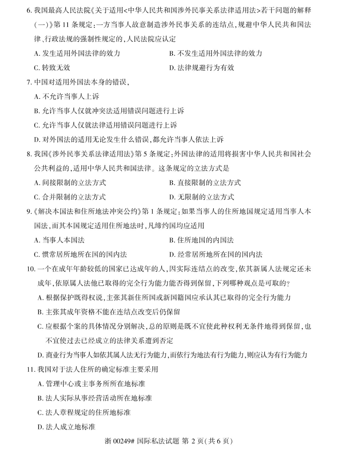2024年4月重庆国际私法自学考试真题