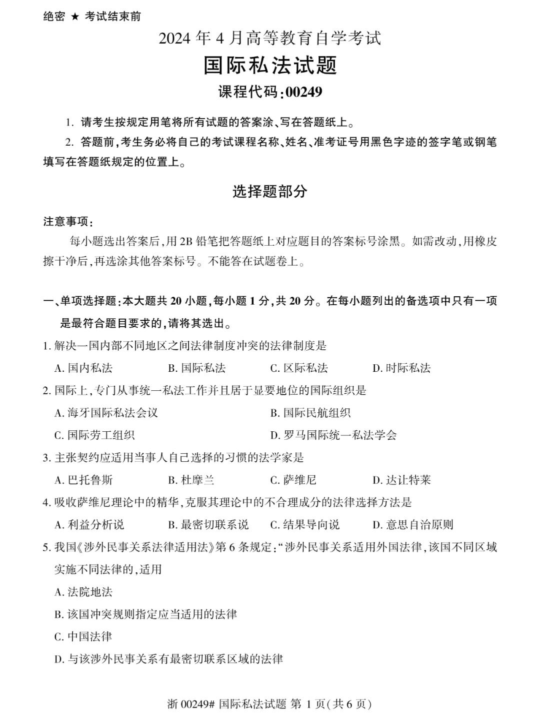 2024年4月重庆国际私法自学考试真题