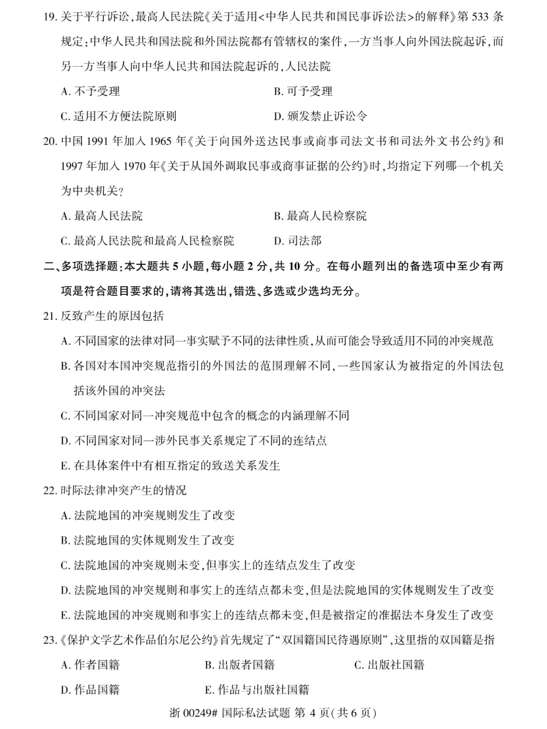 2024年4月重庆国际私法自学考试真题