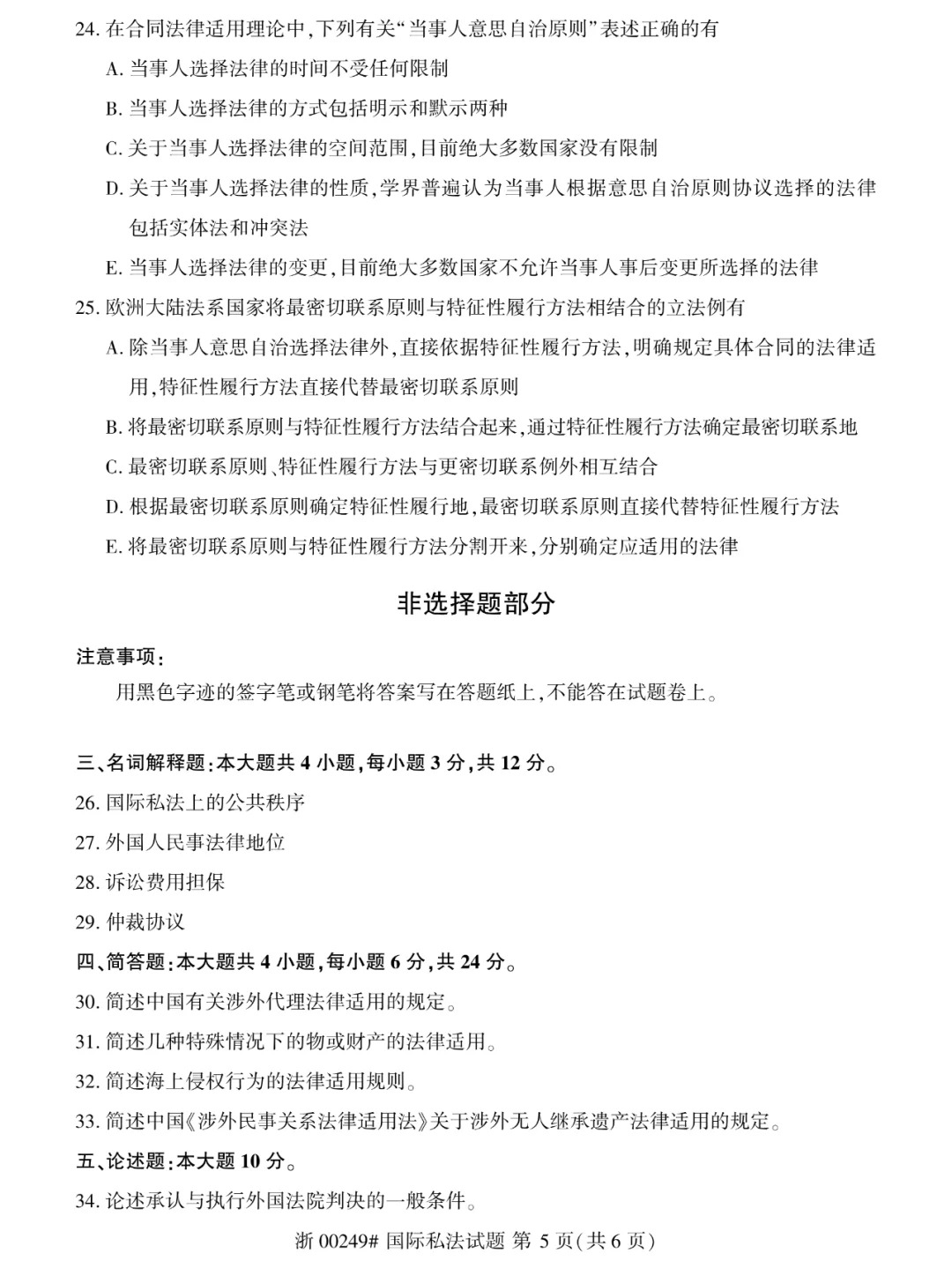 2024年4月重庆国际私法自学考试真题