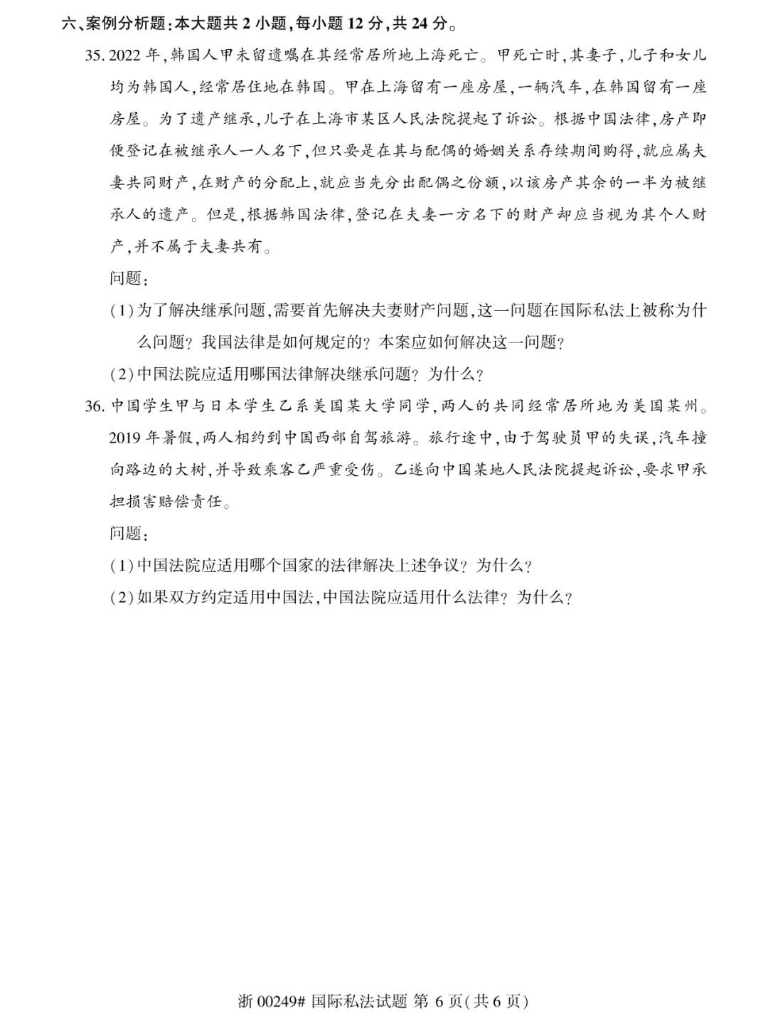2024年4月重庆国际私法自学考试真题