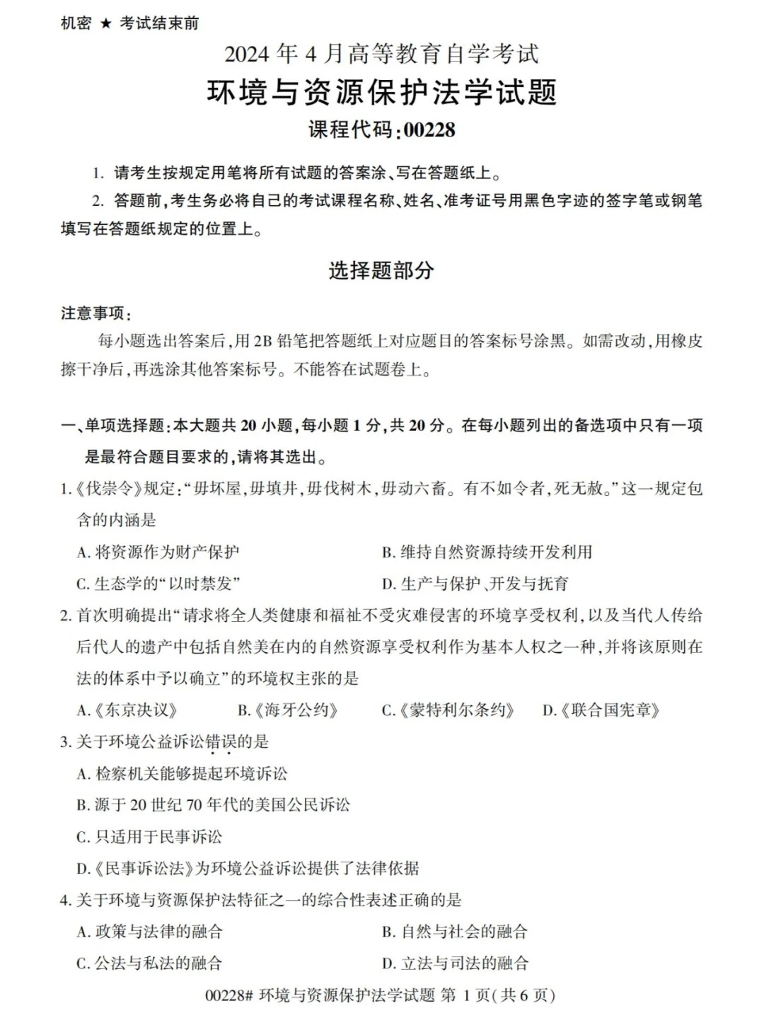 2024年4月重庆环境与资源保护法学自学考试真题