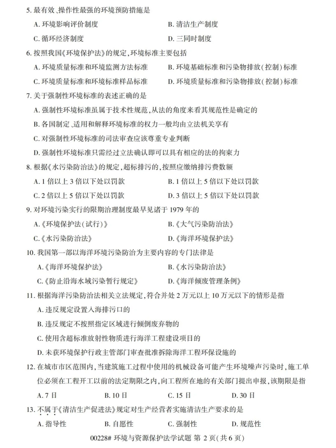 2024年4月重庆环境与资源保护法学自学考试真题