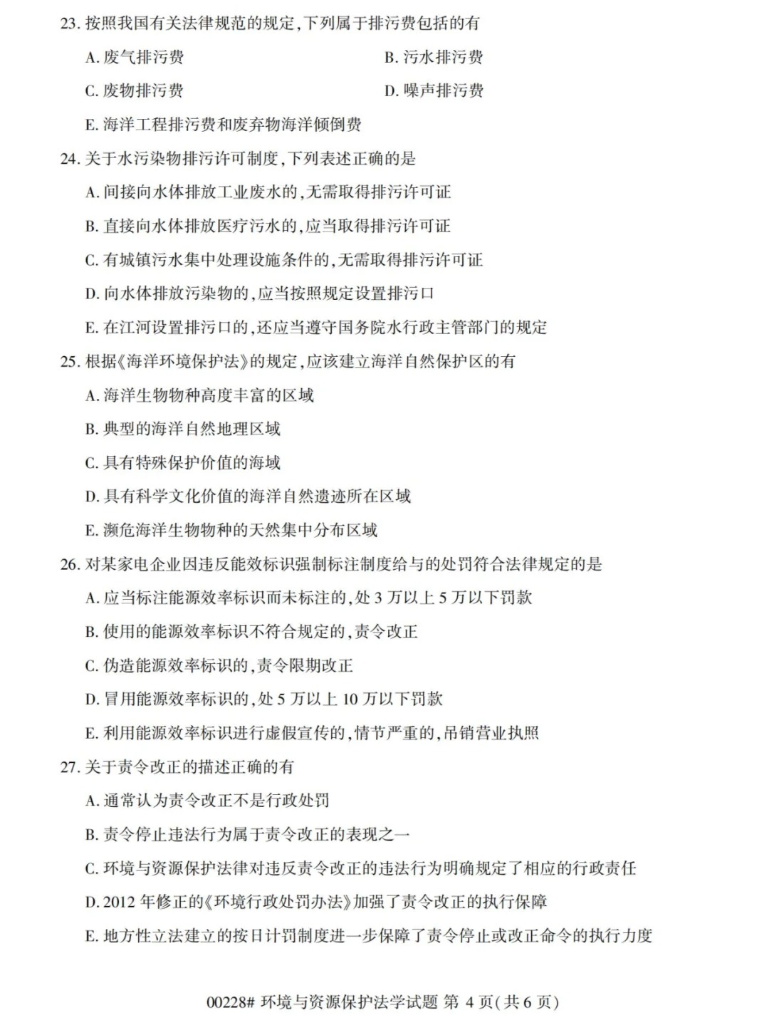 2024年4月重庆环境与资源保护法学自学考试真题