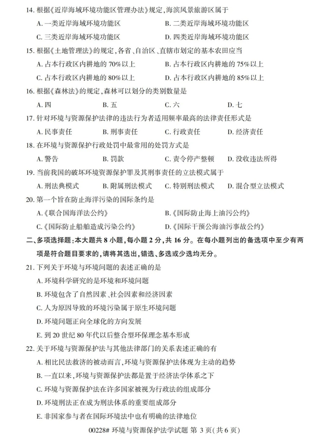 2024年4月重庆环境与资源保护法学自学考试真题