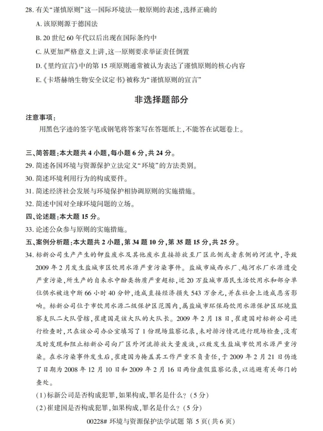 2024年4月重庆环境与资源保护法学自学考试真题