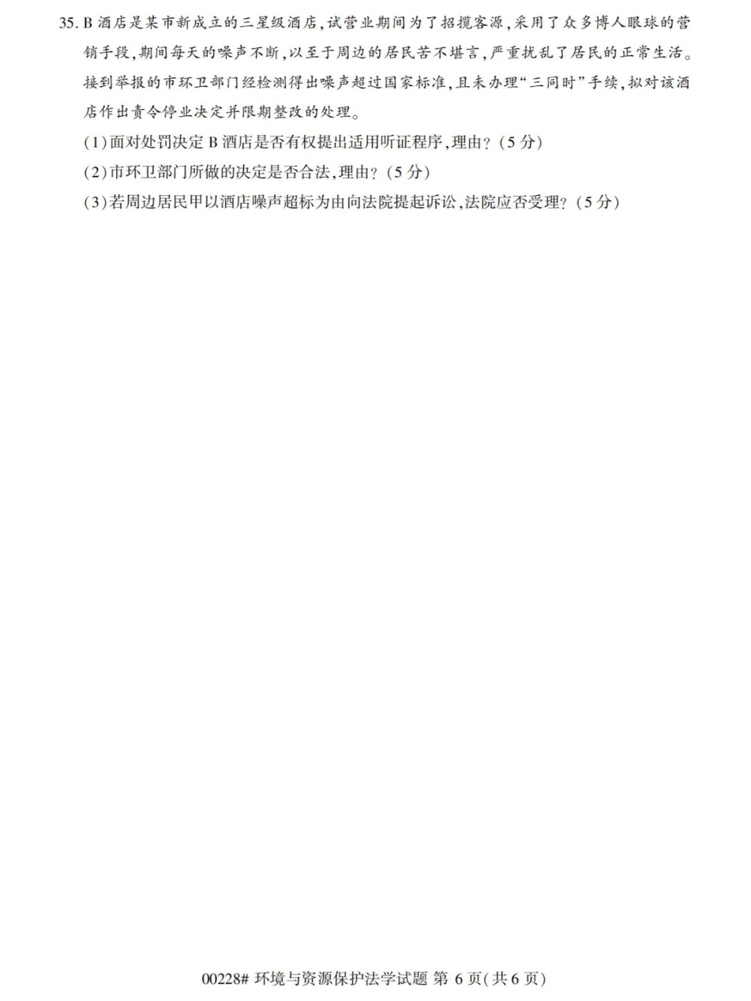 2024年4月重庆环境与资源保护法学自学考试真题