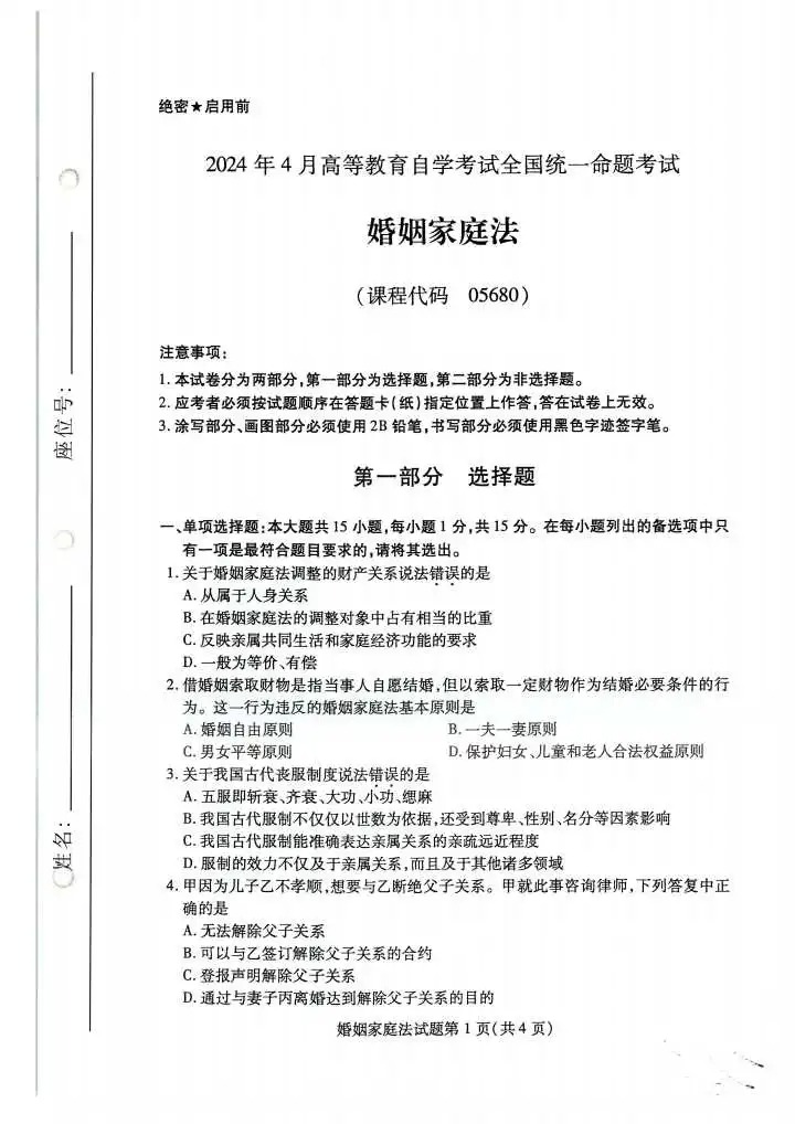 2024年4月重庆婚姻家庭法自学考试真题