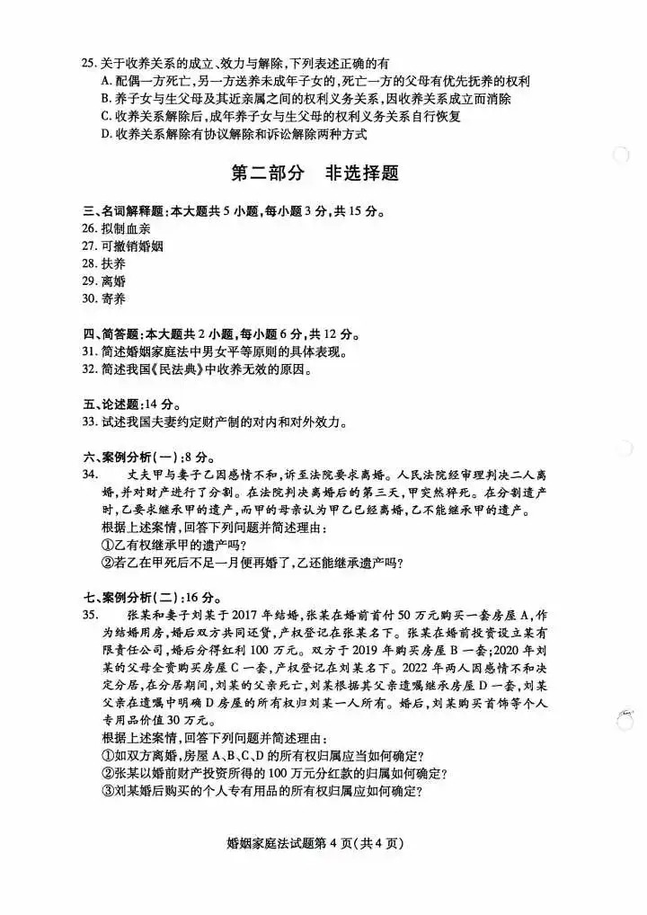 2024年4月重庆婚姻家庭法自学考试真题